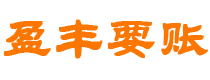 固原债务追讨催收公司